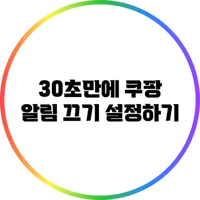 30초만에 쿠팡 알림 끄기 설정하기