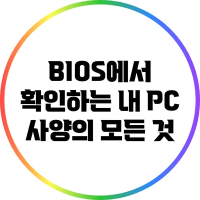 BIOS에서 확인하는 내 PC 사양의 모든 것