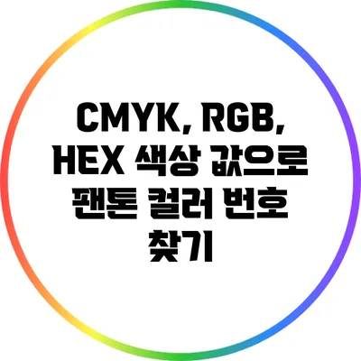 CMYK, RGB, HEX 색상 값으로 팬톤 컬러 번호 찾기