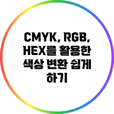 CMYK, RGB, HEX를 활용한 색상 변환 쉽게 하기