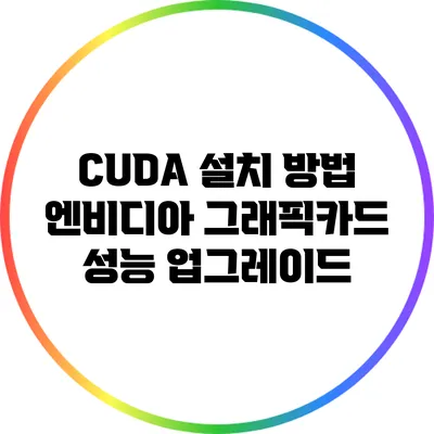 CUDA 설치 방법: 엔비디아 그래픽카드 성능 업그레이드