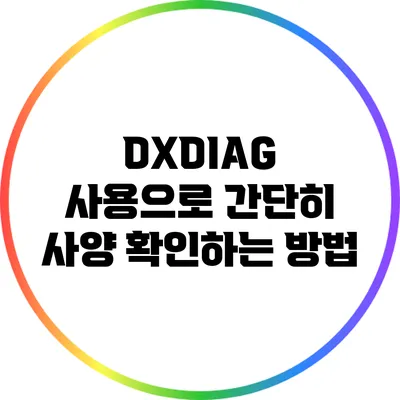 DXDIAG 사용으로 간단히 사양 확인하는 방법