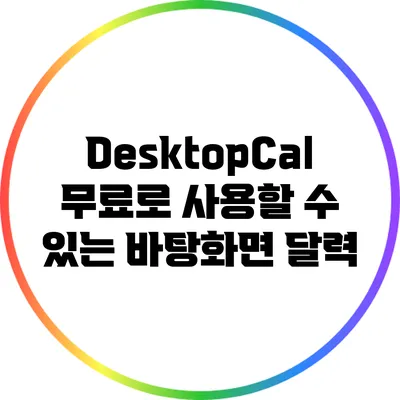 DesktopCal: 무료로 사용할 수 있는 바탕화면 달력