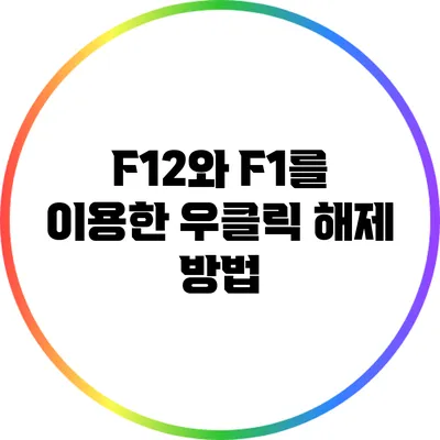 F12와 F1를 이용한 우클릭 해제 방법