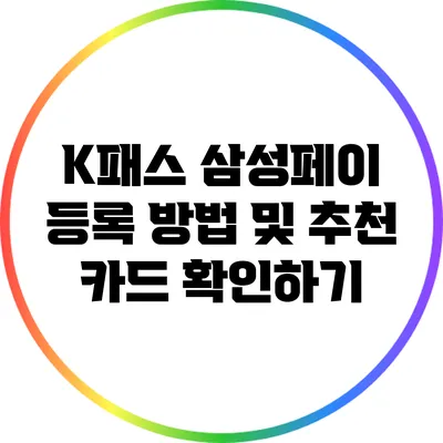 K패스 삼성페이 등록 방법 및 추천 카드 확인하기