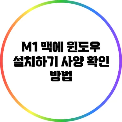 M1 맥에 윈도우 설치하기: 사양 확인 방법