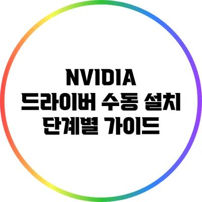 NVIDIA 드라이버 수동 설치: 단계별 가이드