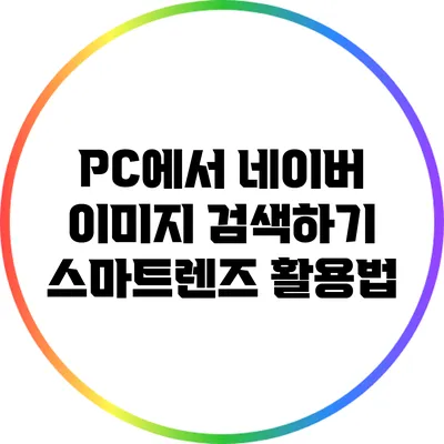 PC에서 네이버 이미지 검색하기: 스마트렌즈 활용법