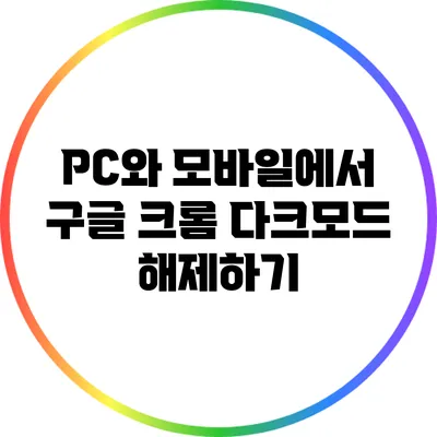 PC와 모바일에서 구글 크롬 다크모드 해제하기