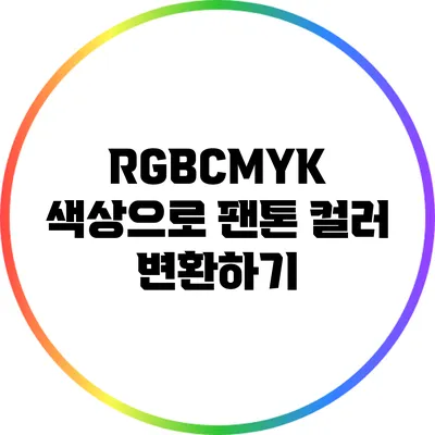 RGB/CMYK 색상으로 팬톤 컬러 변환하기