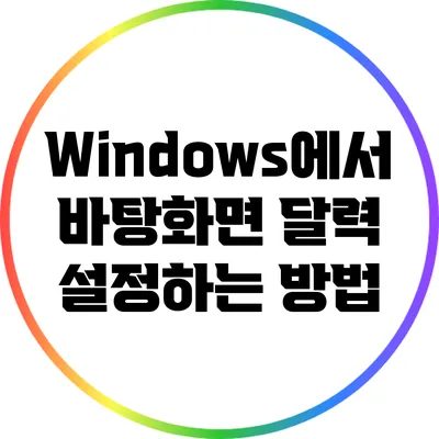 Windows에서 바탕화면 달력 설정하는 방법