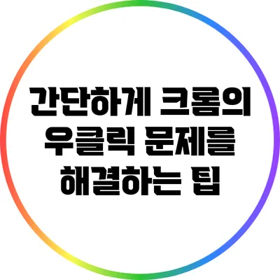 간단하게 크롬의 우클릭 문제를 해결하는 팁