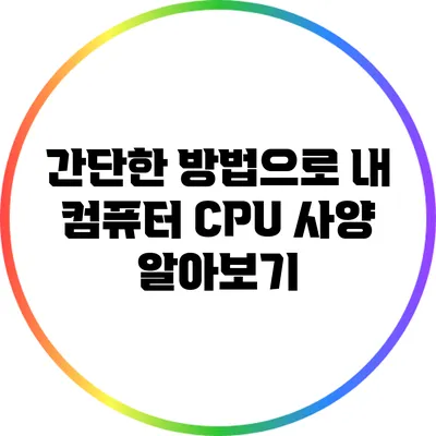 간단한 방법으로 내 컴퓨터 CPU 사양 알아보기