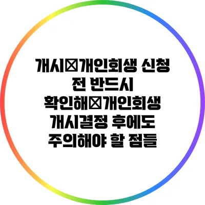 개시�개인회생 신청 전 반드시 확인해�개인회생 개시결정 후에도 주의해야 할 점들