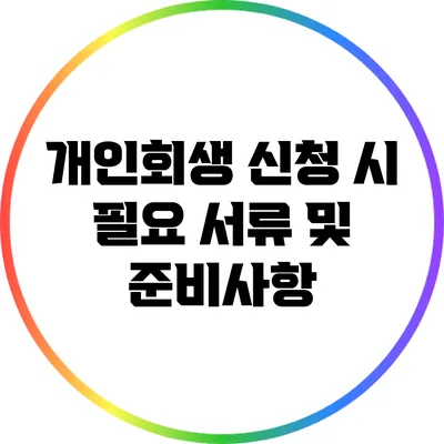 개인회생 신청 시 필요 서류 및 준비사항