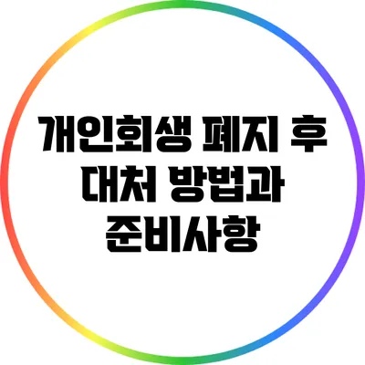 개인회생 폐지 후 대처 방법과 준비사항