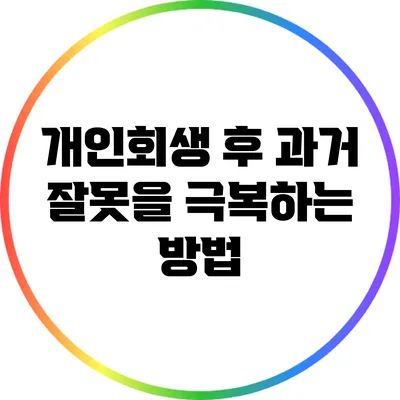 개인회생 후 과거 잘못을 극복하는 방법