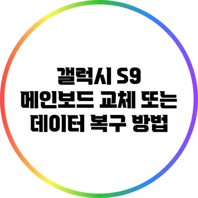 갤럭시 S9 메인보드 교체 또는 데이터 복구 방법