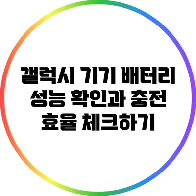 갤럭시 기기 배터리 성능 확인과 충전 효율 체크하기