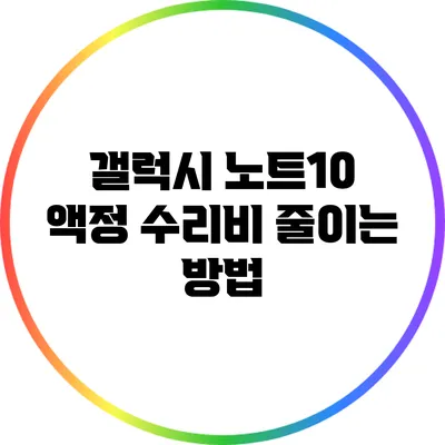 갤럭시 노트10 액정 수리비 줄이는 방법