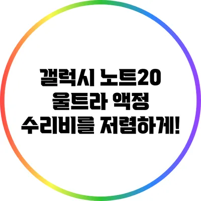 갤럭시 노트20 울트라 액정 수리비를 저렴하게!