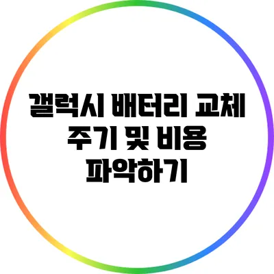 갤럭시 배터리 교체 주기 및 비용 파악하기