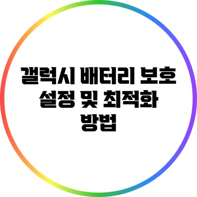 갤럭시 배터리 보호 설정 및 최적화 방법