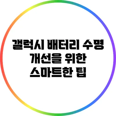 갤럭시 배터리 수명 개선을 위한 스마트한 팁