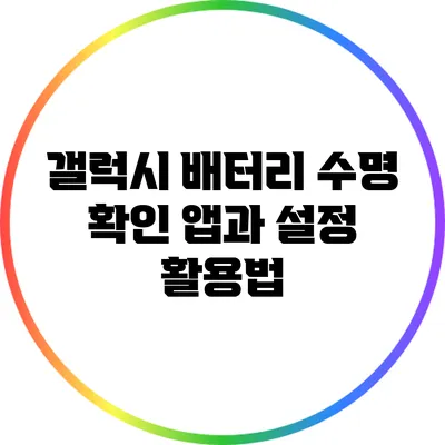 갤럭시 배터리 수명 확인: 앱과 설정 활용법