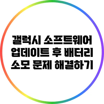 갤럭시 소프트웨어 업데이트 후 배터리 소모 문제 해결하기