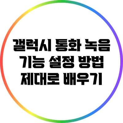 갤럭시 통화 녹음 기능 설정 방법 제대로 배우기