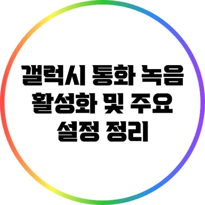 갤럭시 통화 녹음 활성화 및 주요 설정 정리