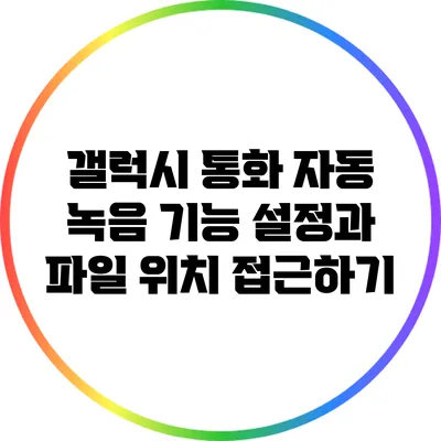 갤럭시 통화 자동 녹음 기능 설정과 파일 위치 접근하기