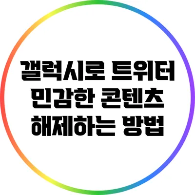 갤럭시로 트위터 민감한 콘텐츠 해제하는 방법