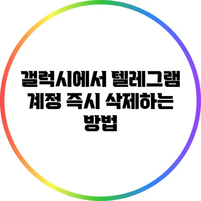 갤럭시에서 텔레그램 계정 즉시 삭제하는 방법