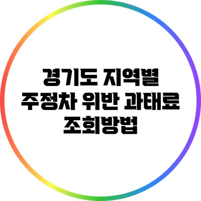 경기도 지역별 주정차 위반 과태료 조회방법