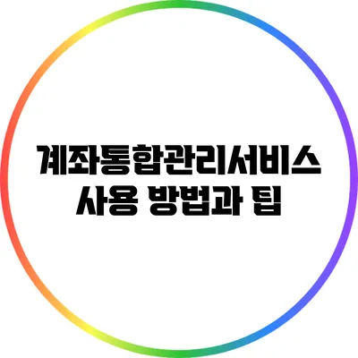 계좌통합관리서비스 사용 방법과 팁