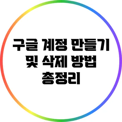 구글 계정 만들기 및 삭제 방법 총정리