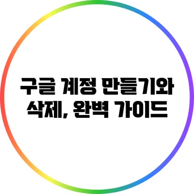 구글 계정 만들기와 삭제, 완벽 가이드