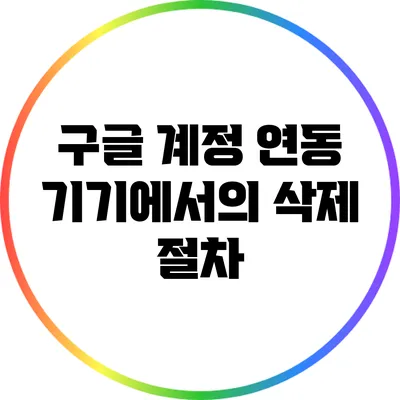 구글 계정 연동 기기에서의 삭제 절차