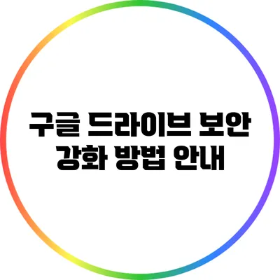 구글 드라이브 보안 강화 방법 안내