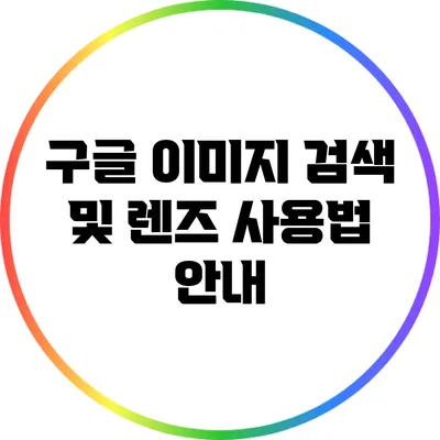 구글 이미지 검색 및 렌즈 사용법 안내