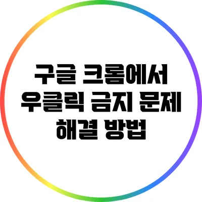 구글 크롬에서 우클릭 금지 문제 해결 방법