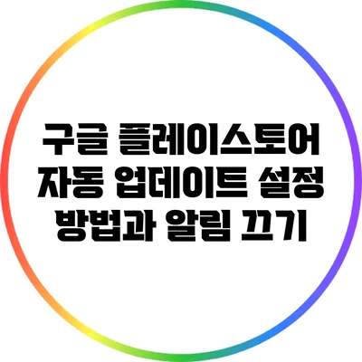 구글 플레이스토어 자동 업데이트 설정 방법과 알림 끄기