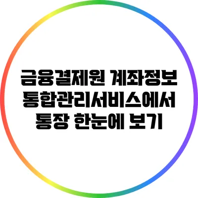 금융결제원 계좌정보통합관리서비스에서 통장 한눈에 보기