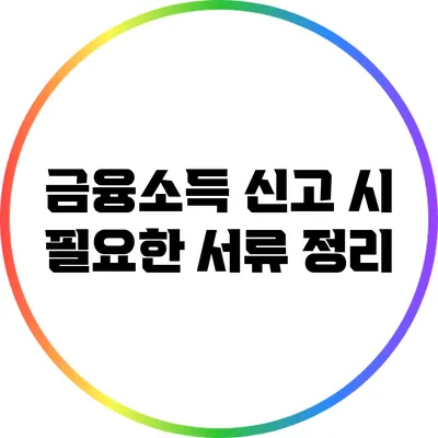 금융소득 신고 시 필요한 서류 정리