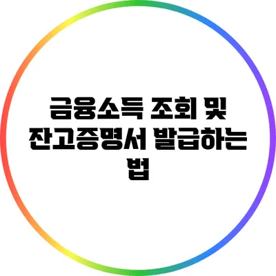 금융소득 조회 및 잔고증명서 발급하는 법