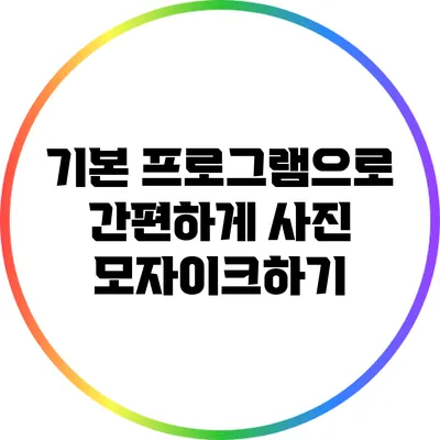 기본 프로그램으로 간편하게 사진 모자이크하기