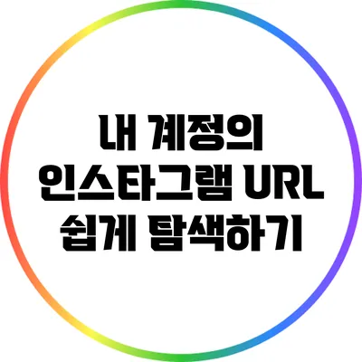 내 계정의 인스타그램 URL 쉽게 탐색하기