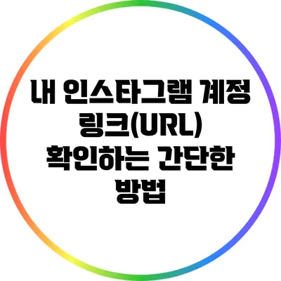 내 인스타그램 계정 링크(URL) 확인하는 간단한 방법